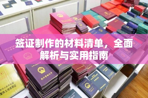 屏南签证制作的材料清单，全面解析与实用指南